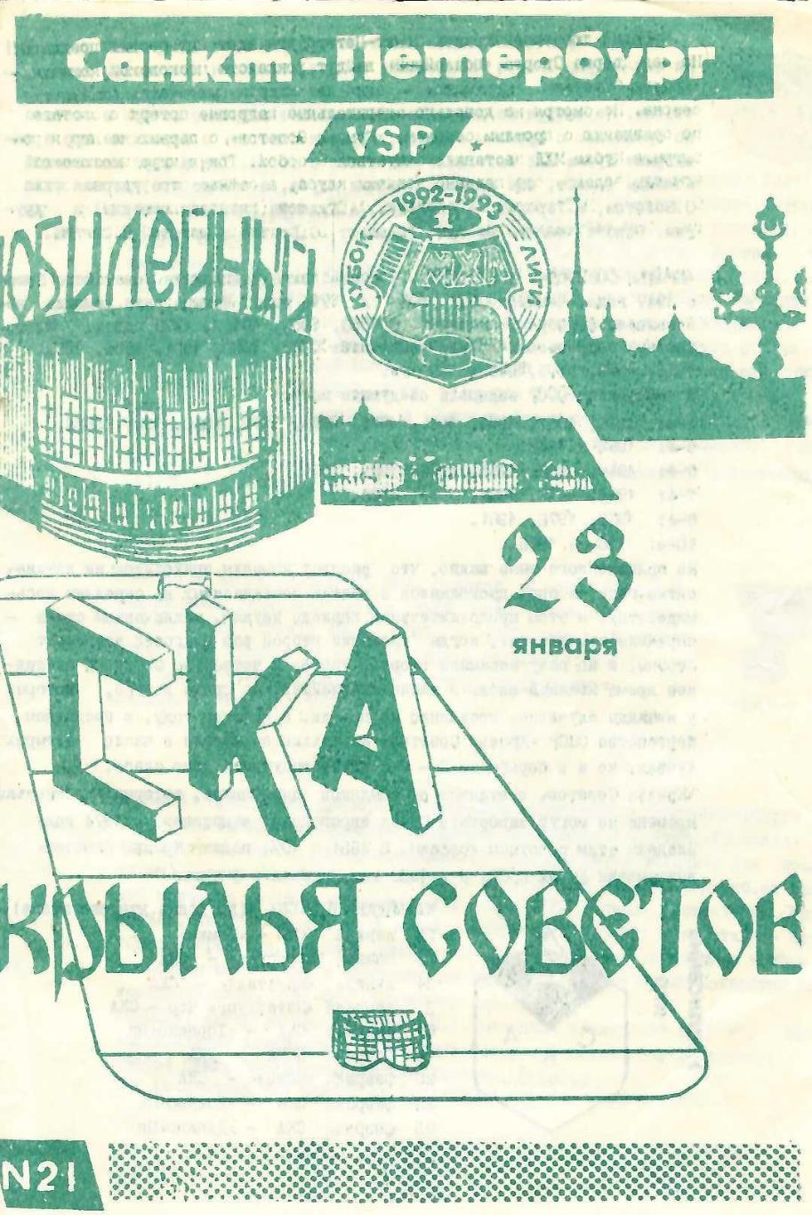 СКА Санкт-Петербург - Крылья Советов Москва 23.01.1993