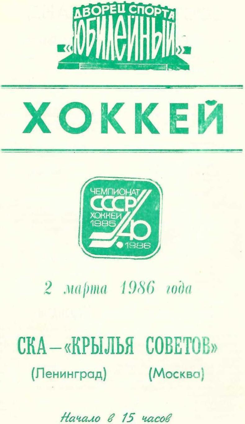 СКА Ленинград - Крылья Советов Москва - 02.03.1986