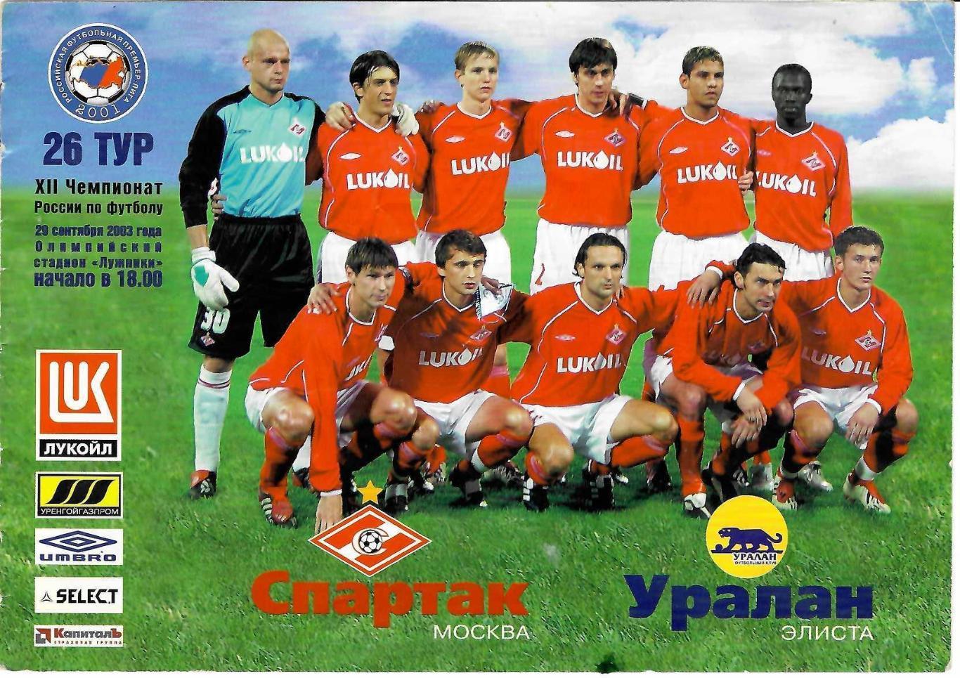Спартак Москва - Уралан Элиста - 29.09.2003