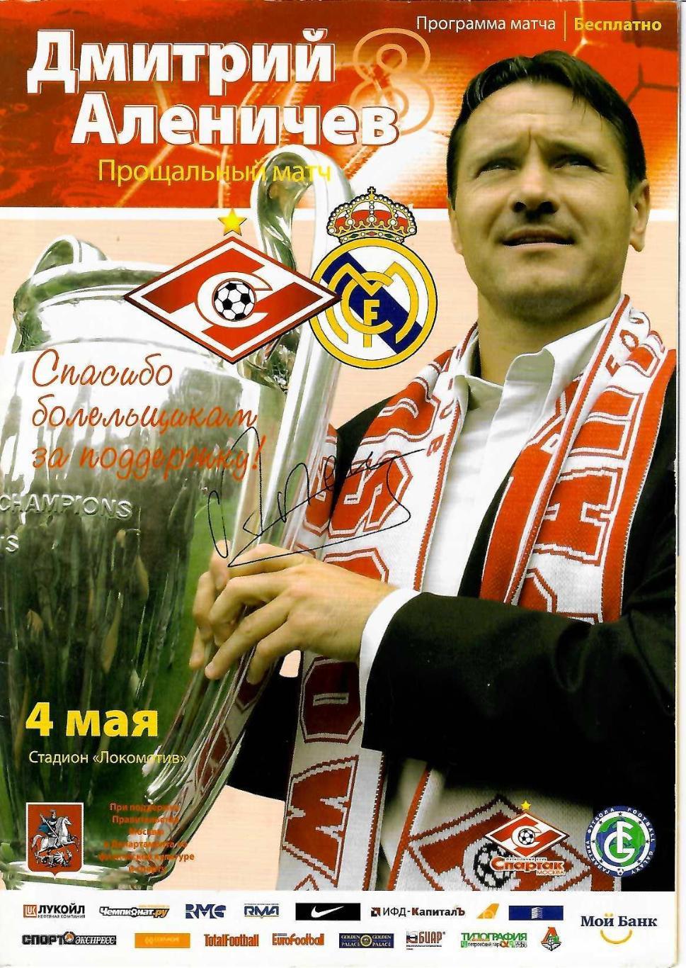 Спартак Москва - Реал Мадрид - 04.05.2008