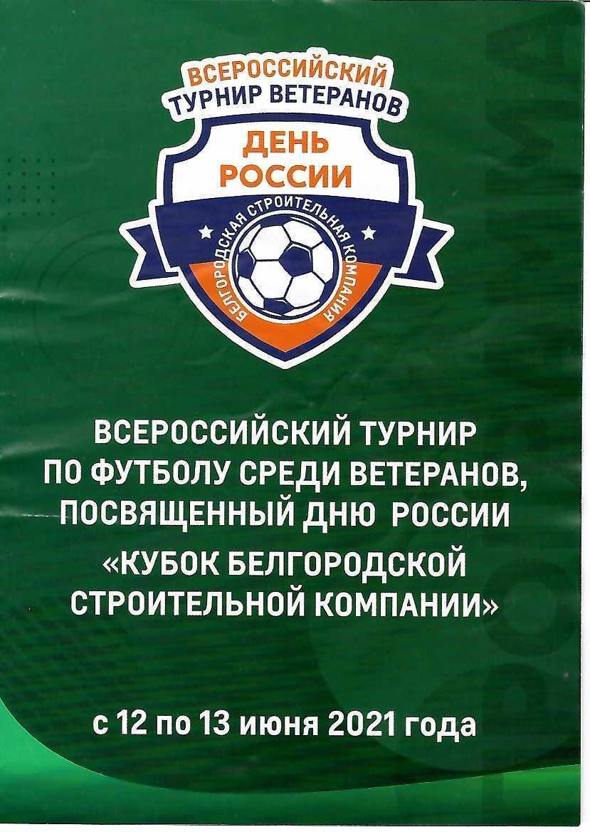 Всероссийский турнир ветеранов «Кубок Белгородской строительной компании» 2021