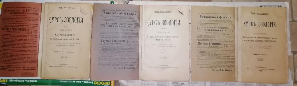 Шмейль О., проф. Курс зоологии. В 3-х частях. 1