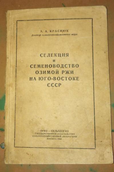 Селекция и семеноводство озимой ржи на Юго-Востоке СССР.