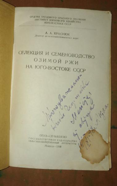 Селекция и семеноводство озимой ржи на Юго-Востоке СССР. 1