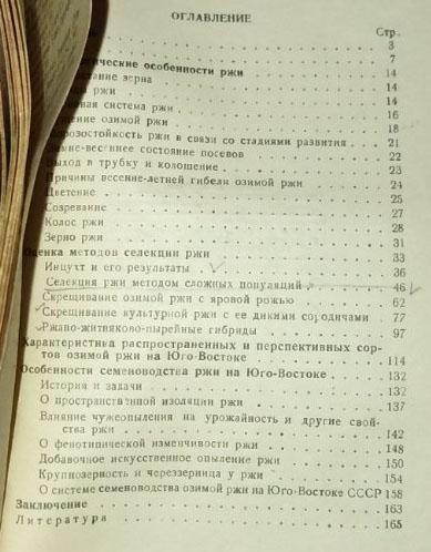 Селекция и семеноводство озимой ржи на Юго-Востоке СССР. 2