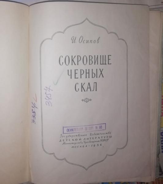 Осипов И. Сокровище Черных скал. 2