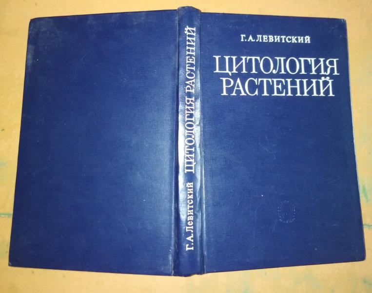 Левитский Г. А. Цитология растений.