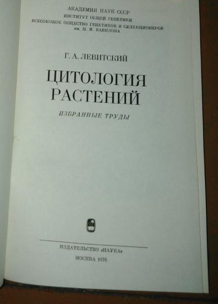 Левитский Г. А. Цитология растений. 2