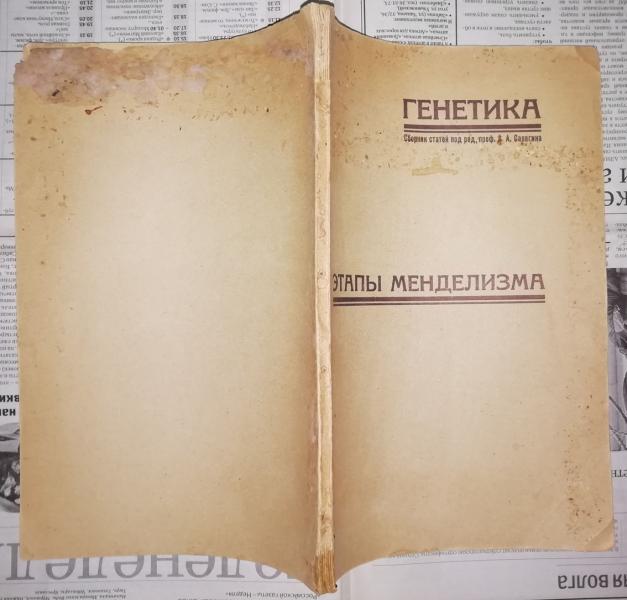 Генетика. Этапы менделизма.