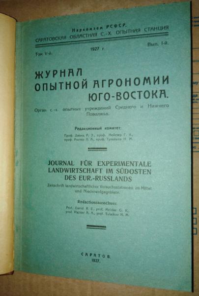 Журнал опытной агрономии Юго-Востока. Том V. Вып. I и II. 1