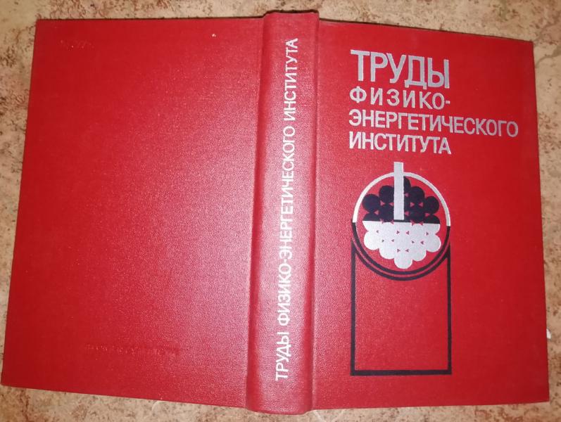 Труды Ордена Трудового Красного Знамени Физико-энергетического института.