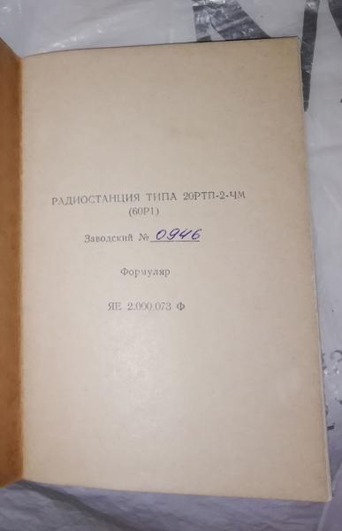 Радиостанция типа 20РТП-2-ЧМ (60Р1). Заводской № 0946. 1