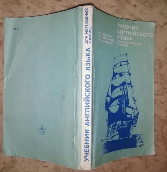 Учебник английского языка для мореходных училищ.