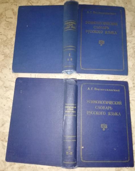 Этимологический словарь русского языка. В 2-х томах.