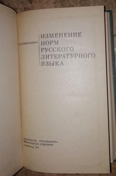 Изменение норм русского литературного языка. 2