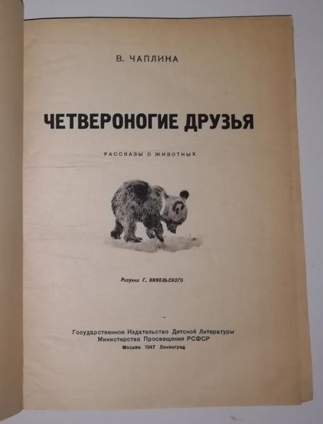 Чаплина В. В. Четвероногие друзья. 1