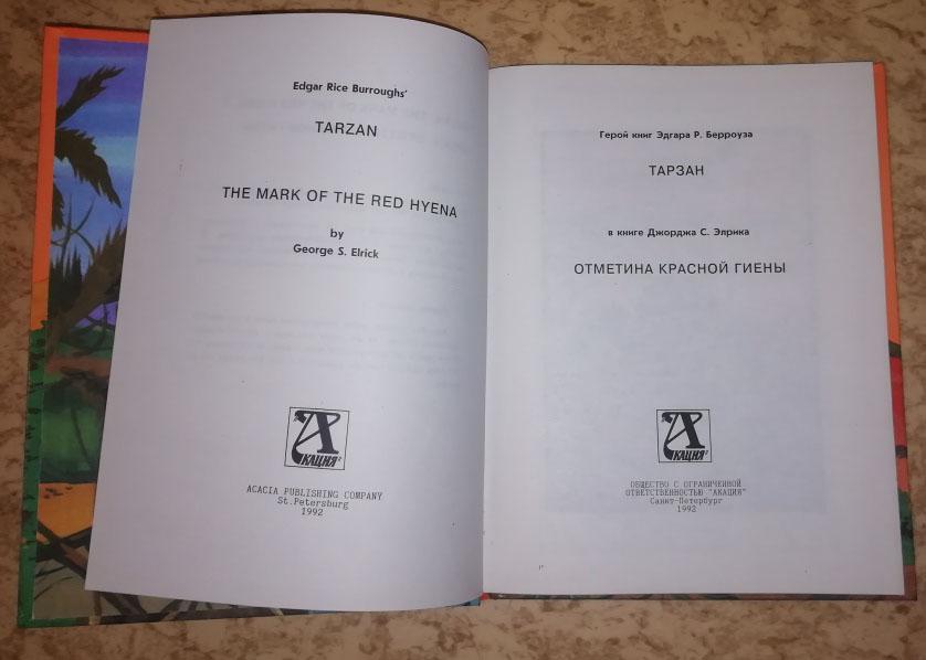 Элрик Дж. С. Тарзан. Отметина Красной Гиены. 1