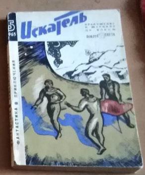 Искатель. № 5 (29), 1965.