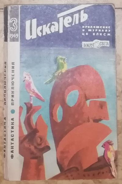 Искатель. № 3 (51), 1969.