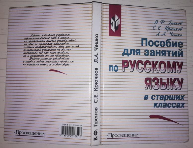 Пособие для занятий по русскому языку в старших классах.