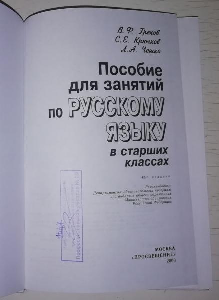 Пособие для занятий по русскому языку в старших классах. 1