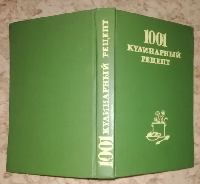 Трифонова М. М. 1001 кулинарный рецепт.