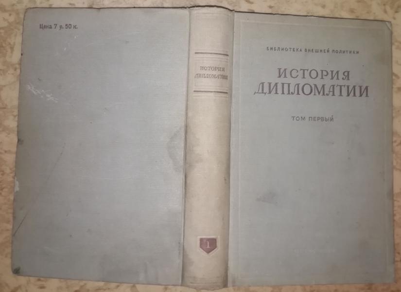 История дипломатии. В 3-х томах. Том первый. Древние века - 1871 г.