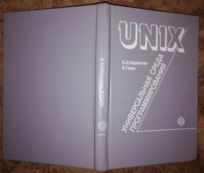 UNIX - универсальная среда программирования.