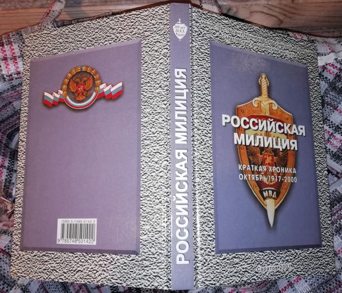 Российская милиция. Краткая хроника (октябрь 1917-2000 г.).