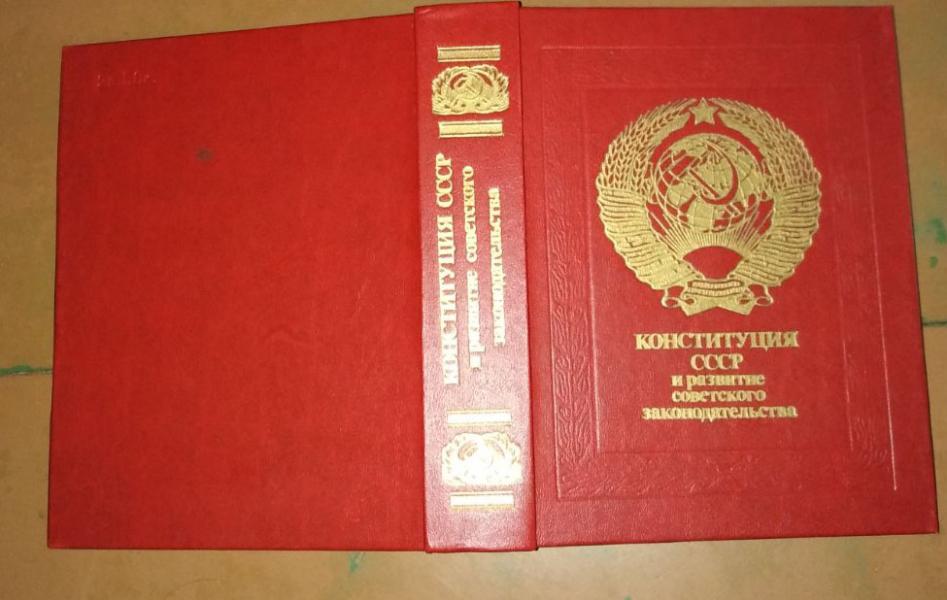 Конституция СССР и развитие советского законодательства.