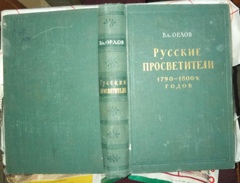 Орлов В. Русские просветители 1790-1800-х годов.