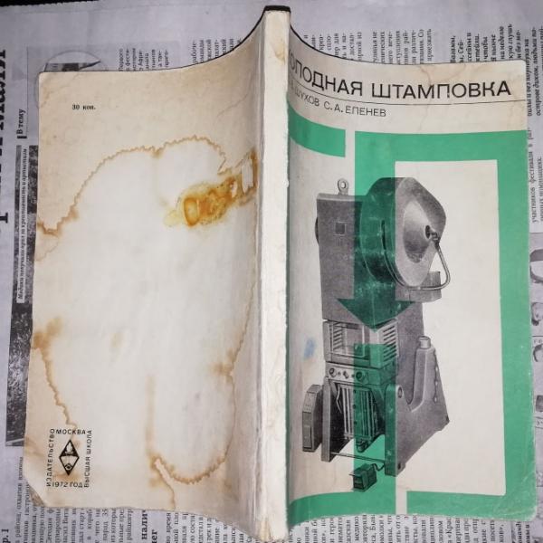 Шухов Ю. В., Епенев С. А. Холодная штамповка.