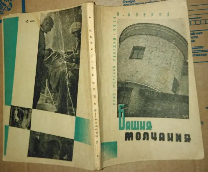 Башня молчания: В лаборатории академика И. П. Павлова.
