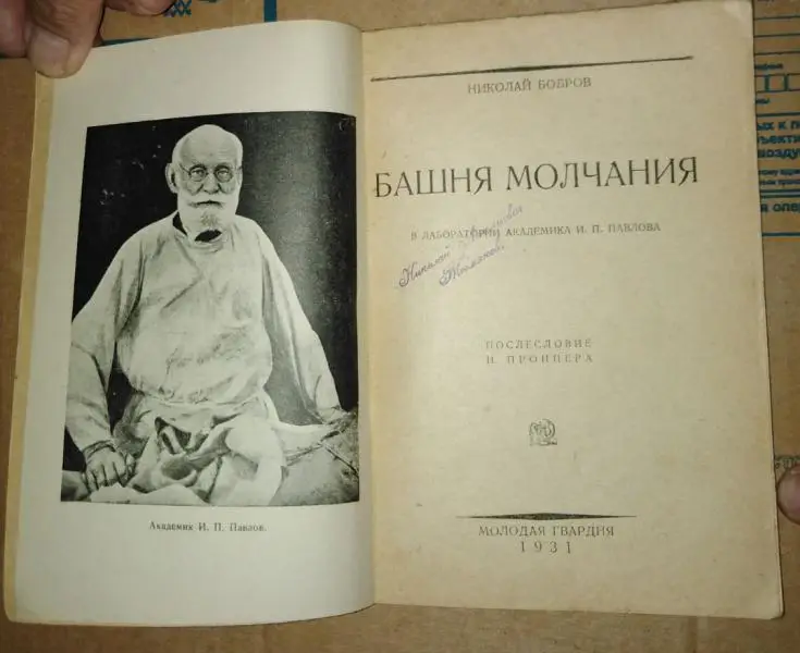 Башня молчания: В лаборатории академика И. П. Павлова. 1