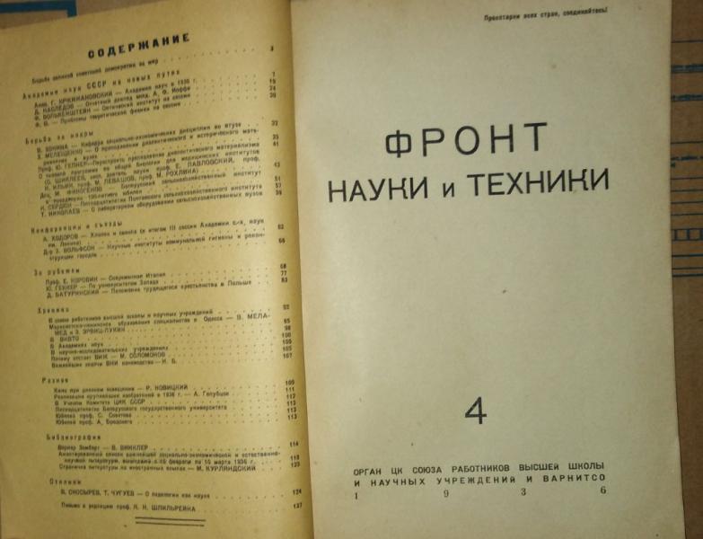 Фронт науки и техники. № 4, 1936. 1