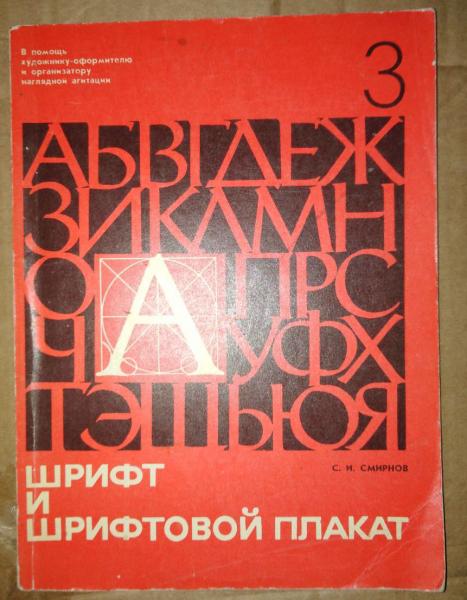 Смирнов С. И. Шрифт и шрифтовой плакат.
