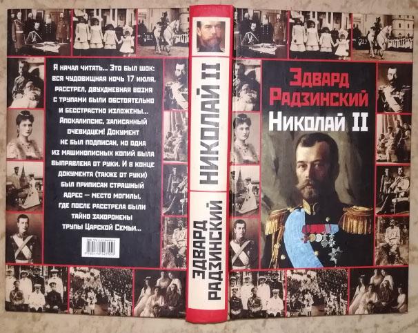 Радзинский Э. С. Николай II.