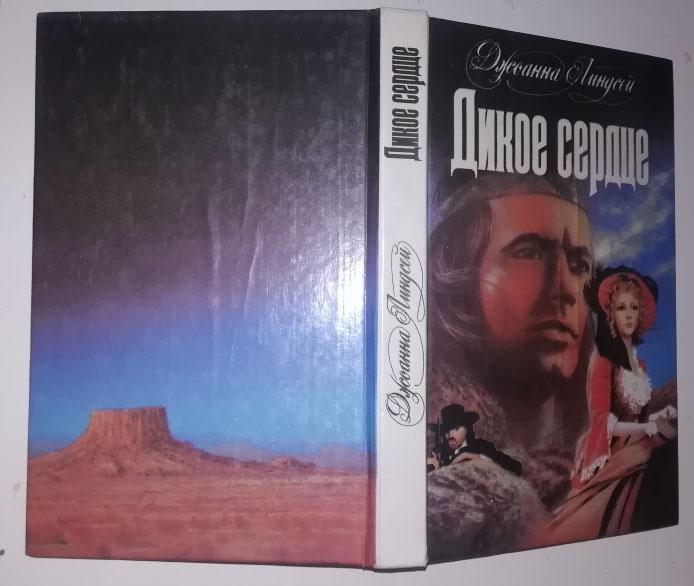 Линдсей Дж. Дикое сердце.