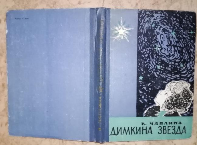 Чаплина В. С. Димкина звезда.