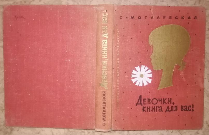 Могилевская С. А. Девочки, книга для вас!