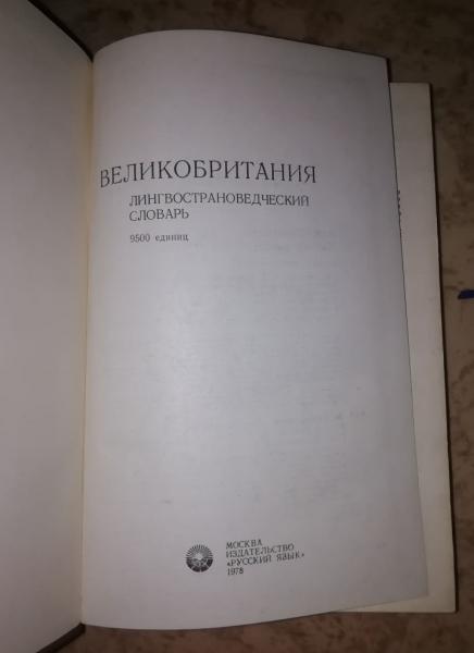 Великобритания: Лингвострановедческий словарь. 1