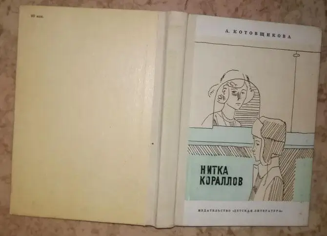 Котовщикова А. А. Нитка кораллов.