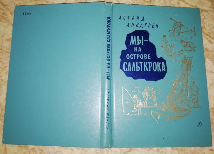 Линдгрен А. Мы - на острове Сальткрока.