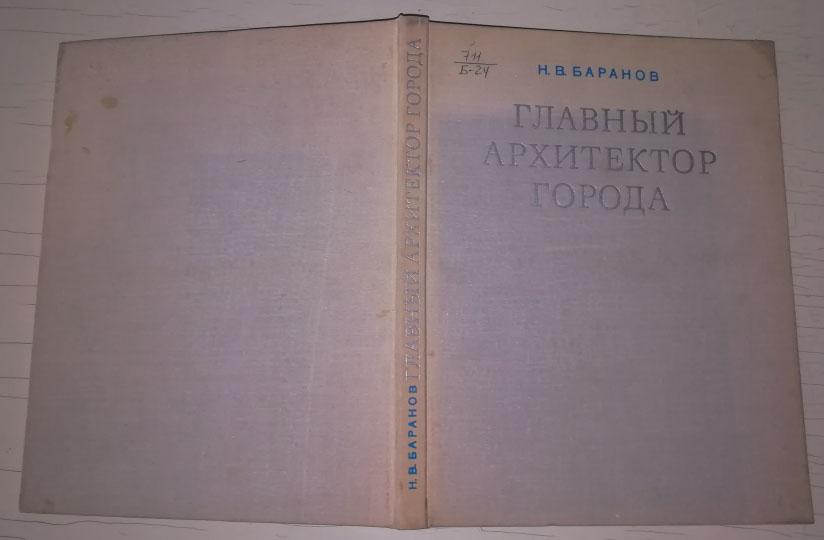 Главный архитектор города (творческая и организационная деятельность).