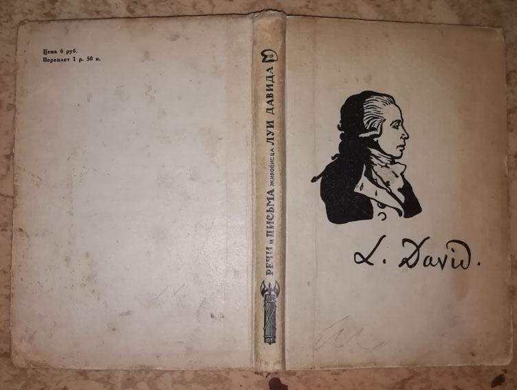 Речи и письма живописца Луи Давида.