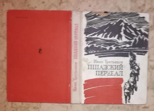 Третьяков И. П. Пшадский перевал.