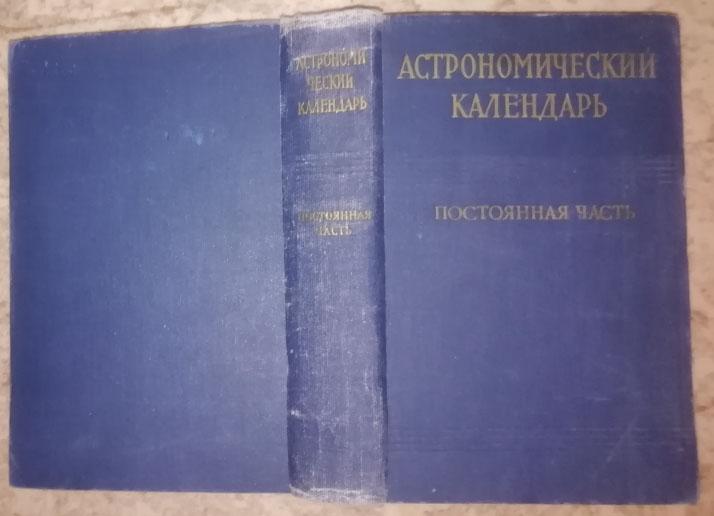 Астрономический календарь. Постоянная часть.