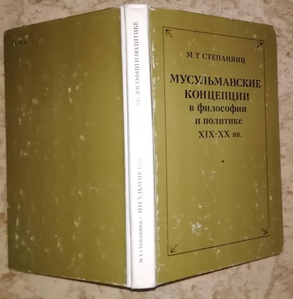 Мусульманские концепции в философии и политике (XIX-XX вв.).