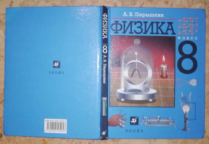 Перышкин А. В. Физика. 8 класс.