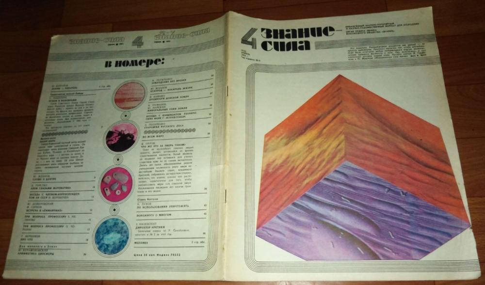 Знание - сила. № 4, 1975.